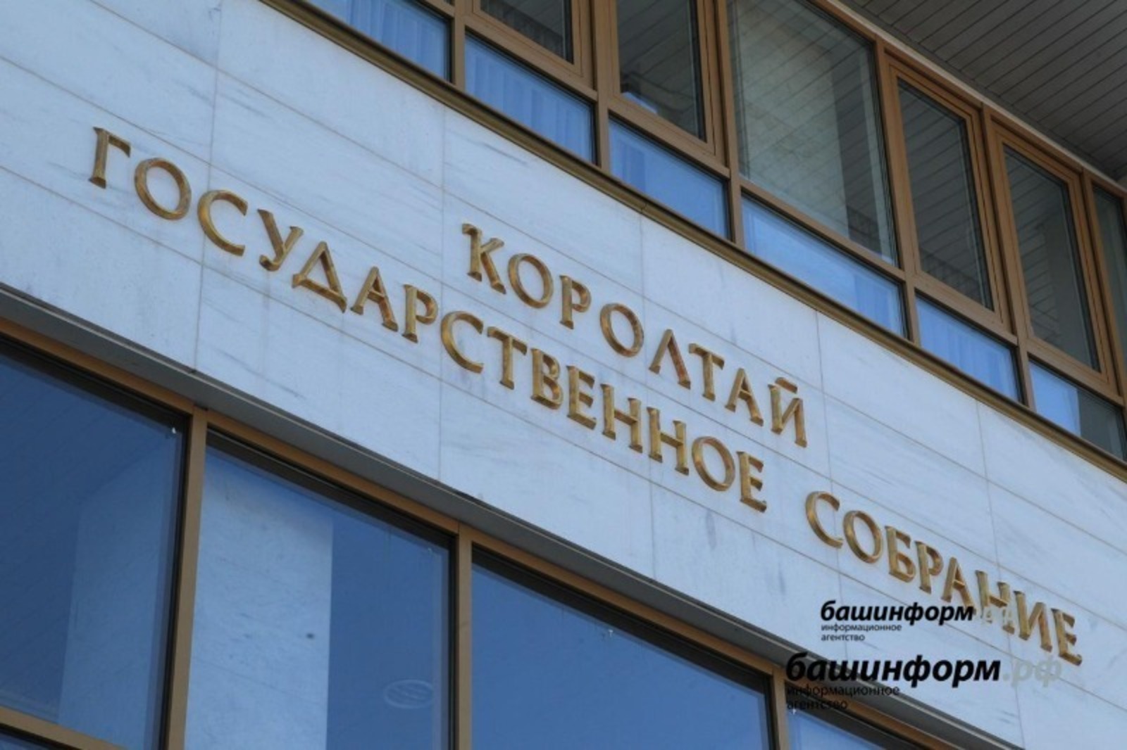 Госсобрание единогласно поддержало отчет правительства Башкортостана