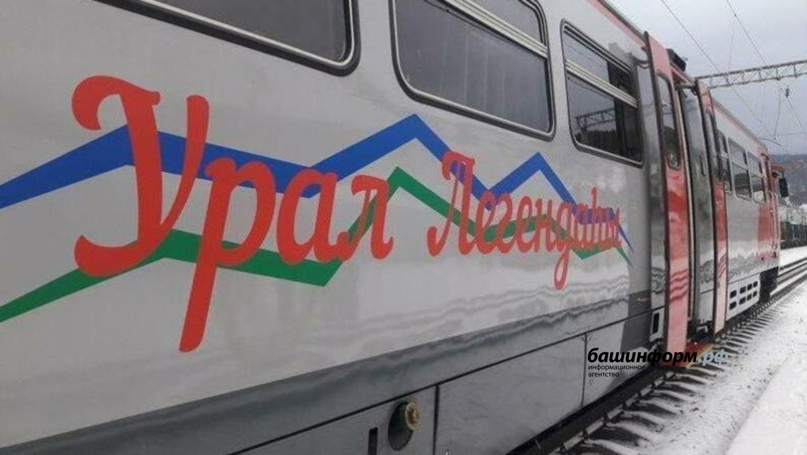 Маршрут поезда «Легенда Урала» Башкирии проложен до Магнитогорска