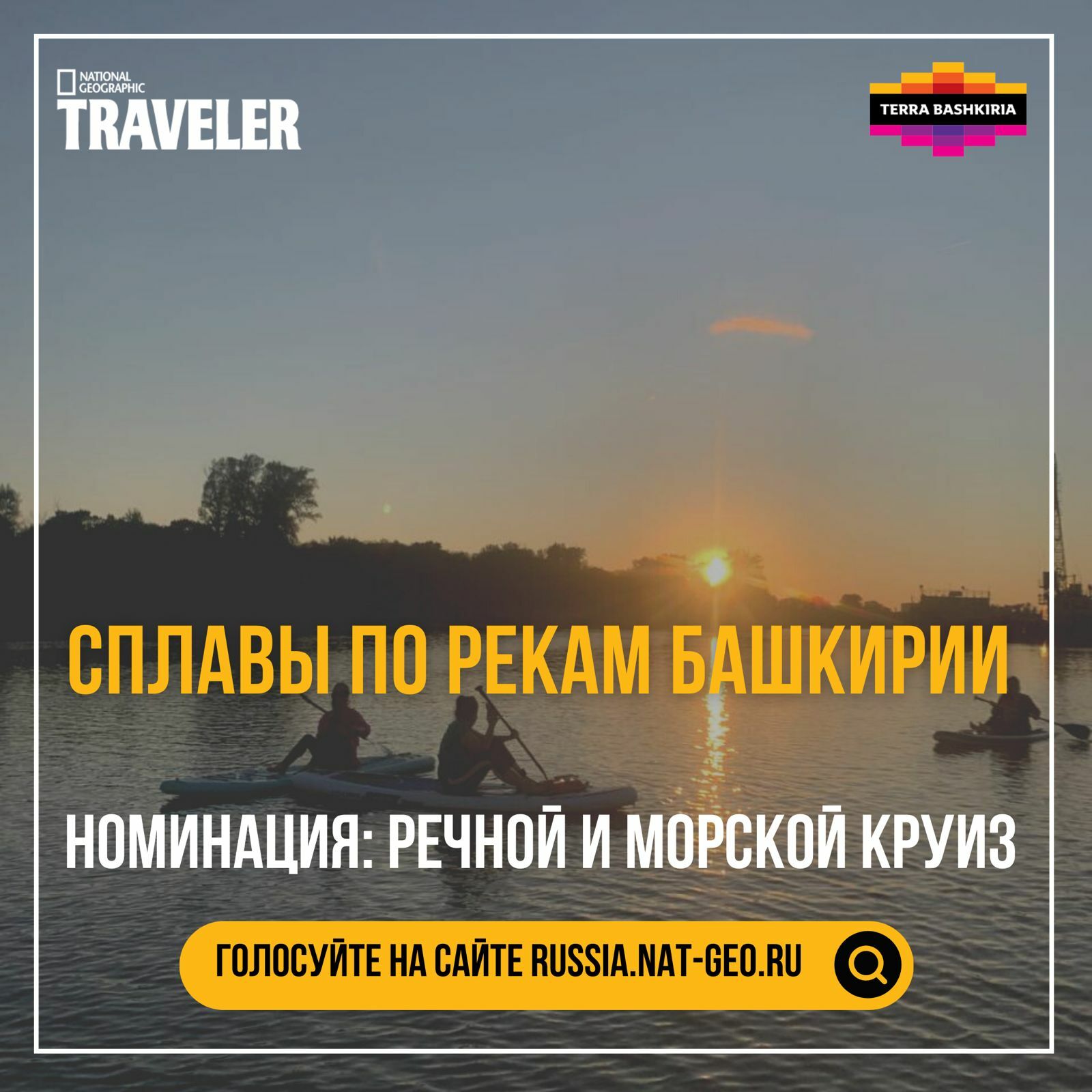 До 31 октября можно проголосовать за Республику Башкортостан в туристическом конкурсе «Сокровища России» журнала National Geographic Traveler
