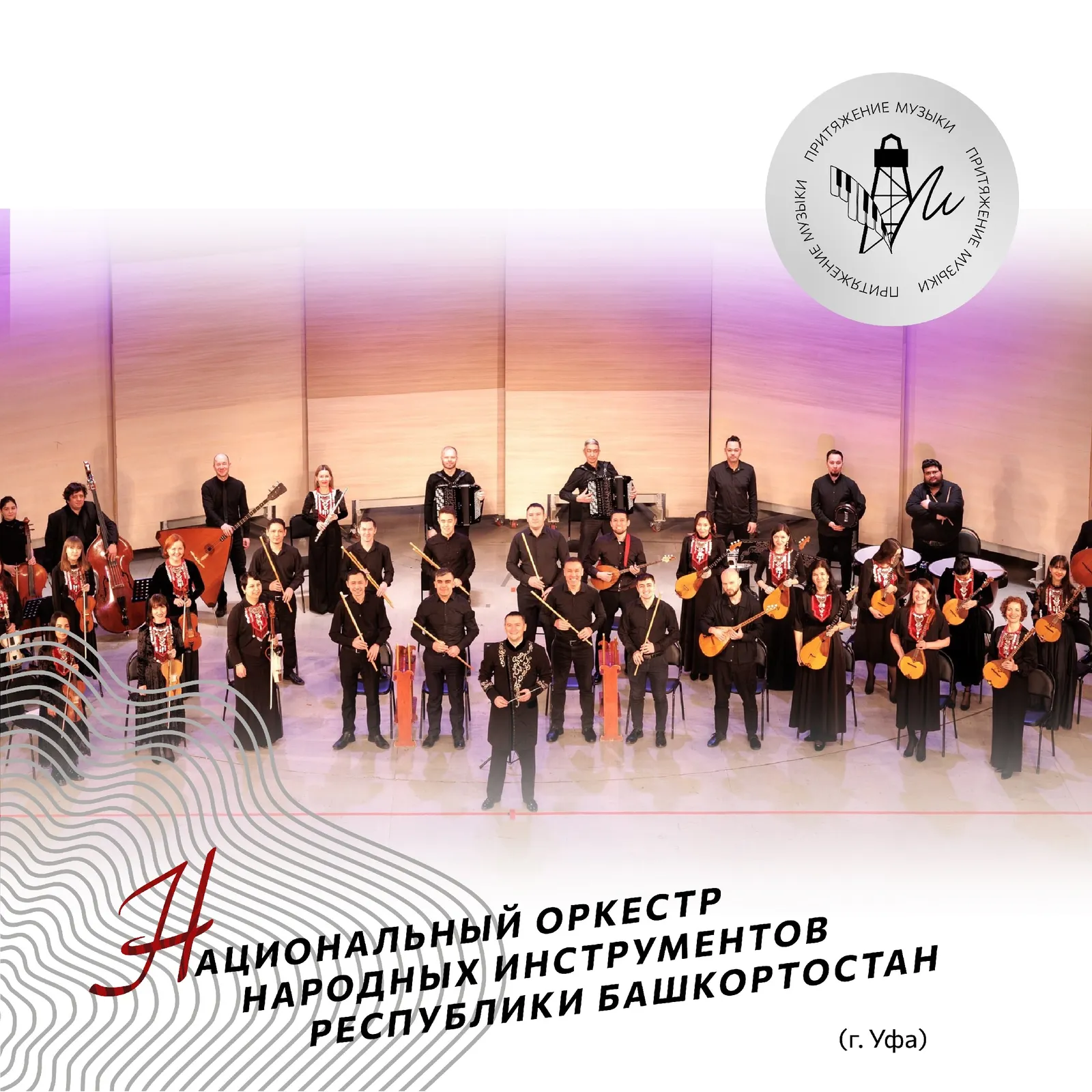 Оркестр народных инструментов Башкирии выступил на Международном фестивале