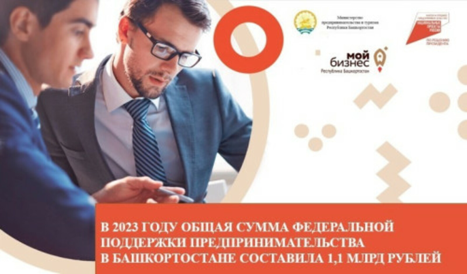 В 2023 году общая сумма федеральной поддержки предпринимательства в Башкортостане составила 1,1 млрд рублей