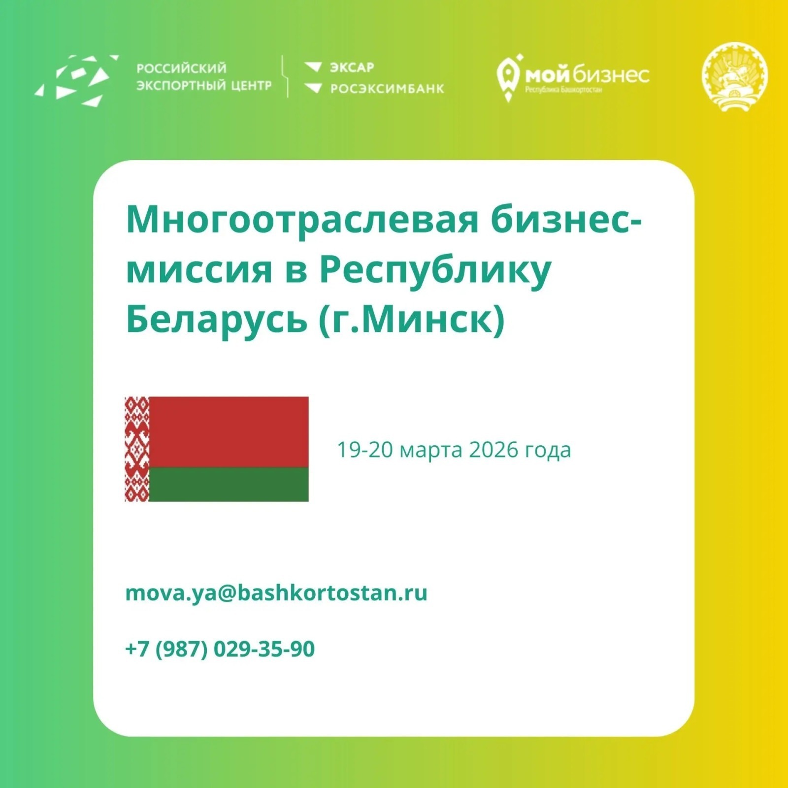 Предпринимателей Башкирии пригласили в Беларусь