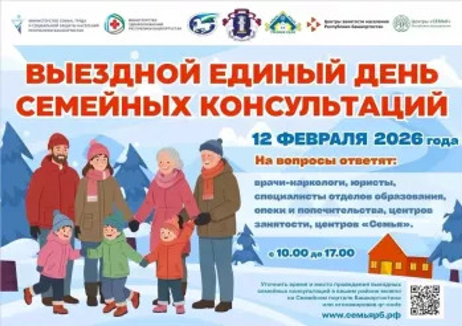 В Башкортостане пройдёт выездной Единый день семейных консультаций