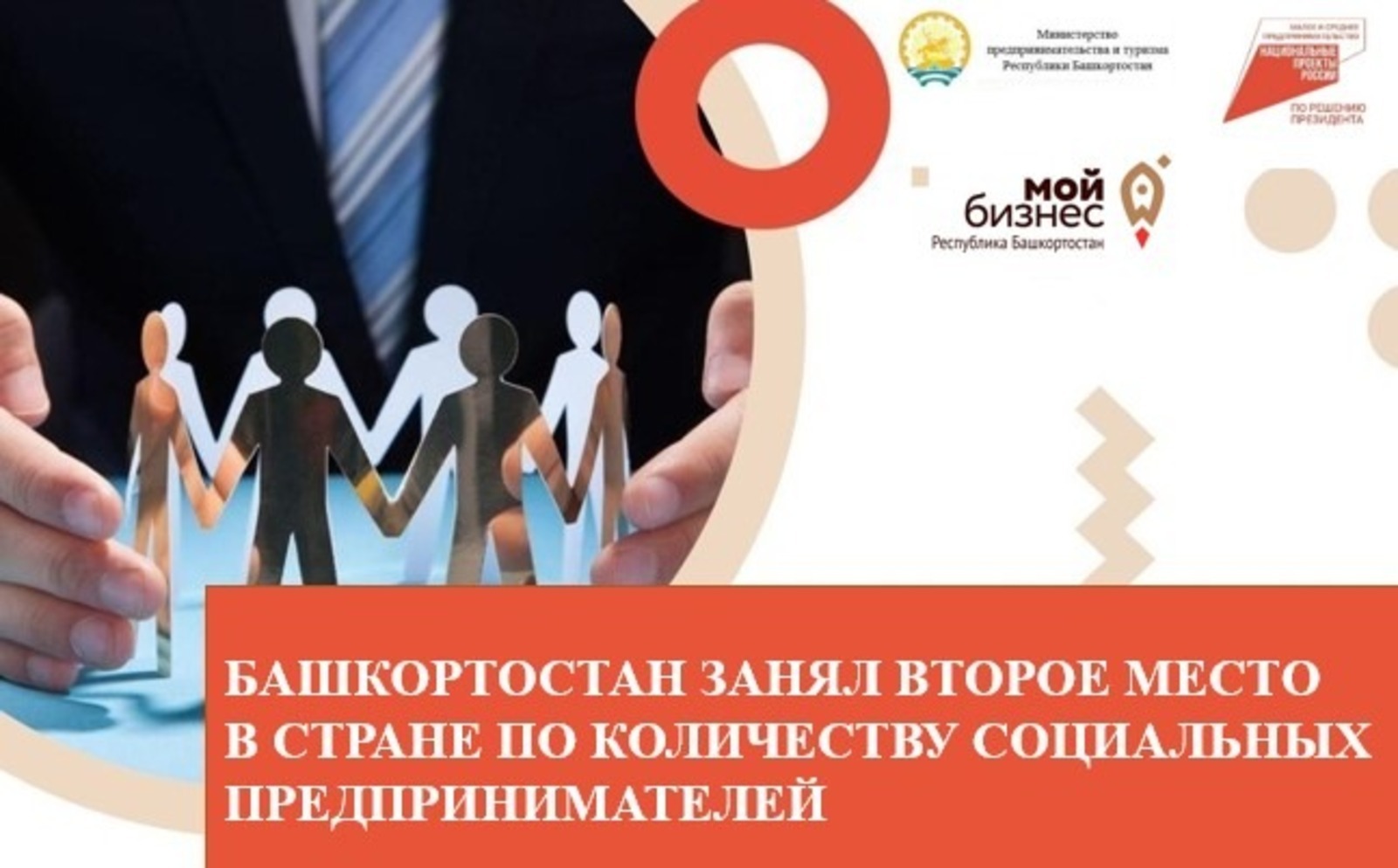 Башкирия заняла второе место в стране по количеству социальных предпринимателей