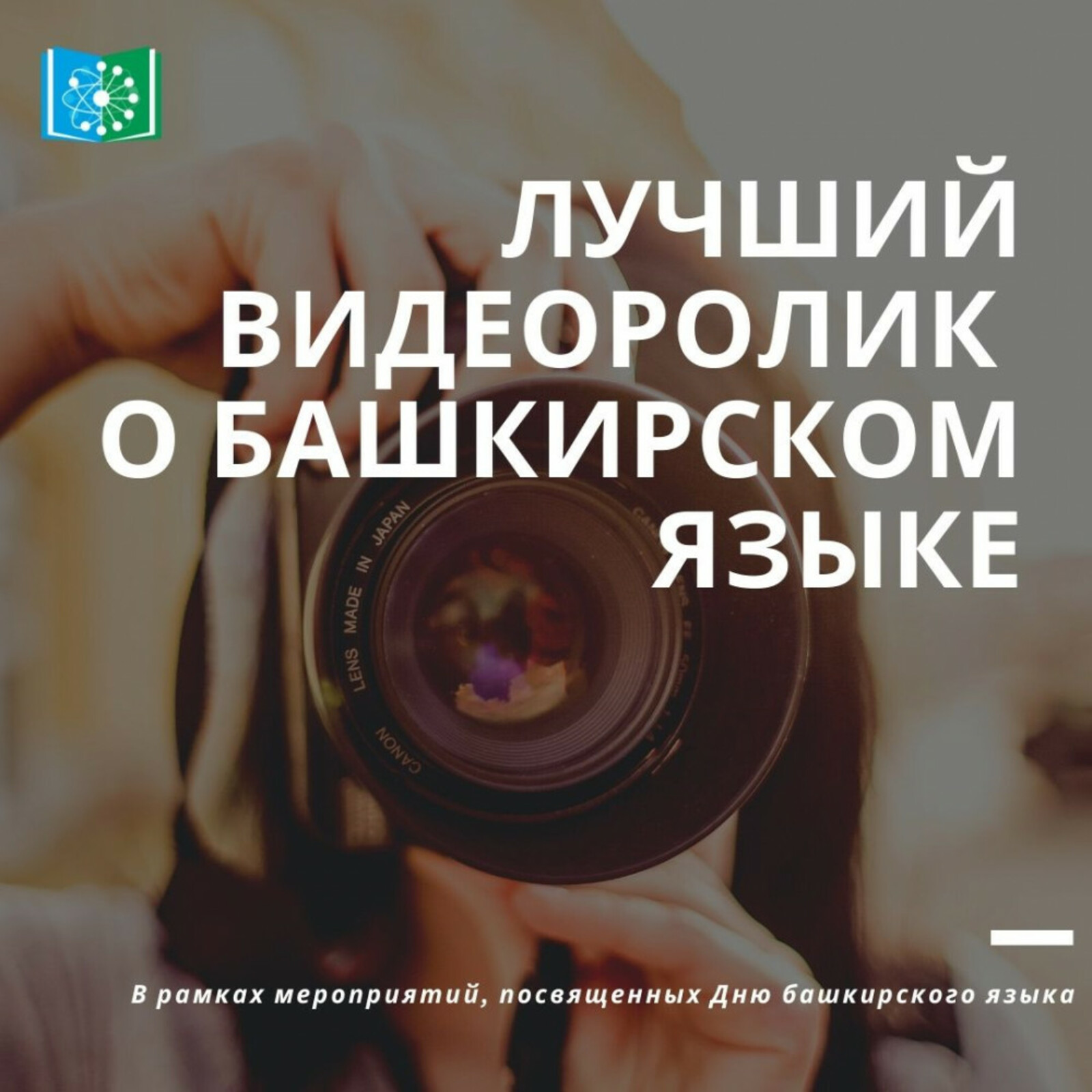 В Башкортостане стартует конкурс на лучший видеоролик о башкирском языке