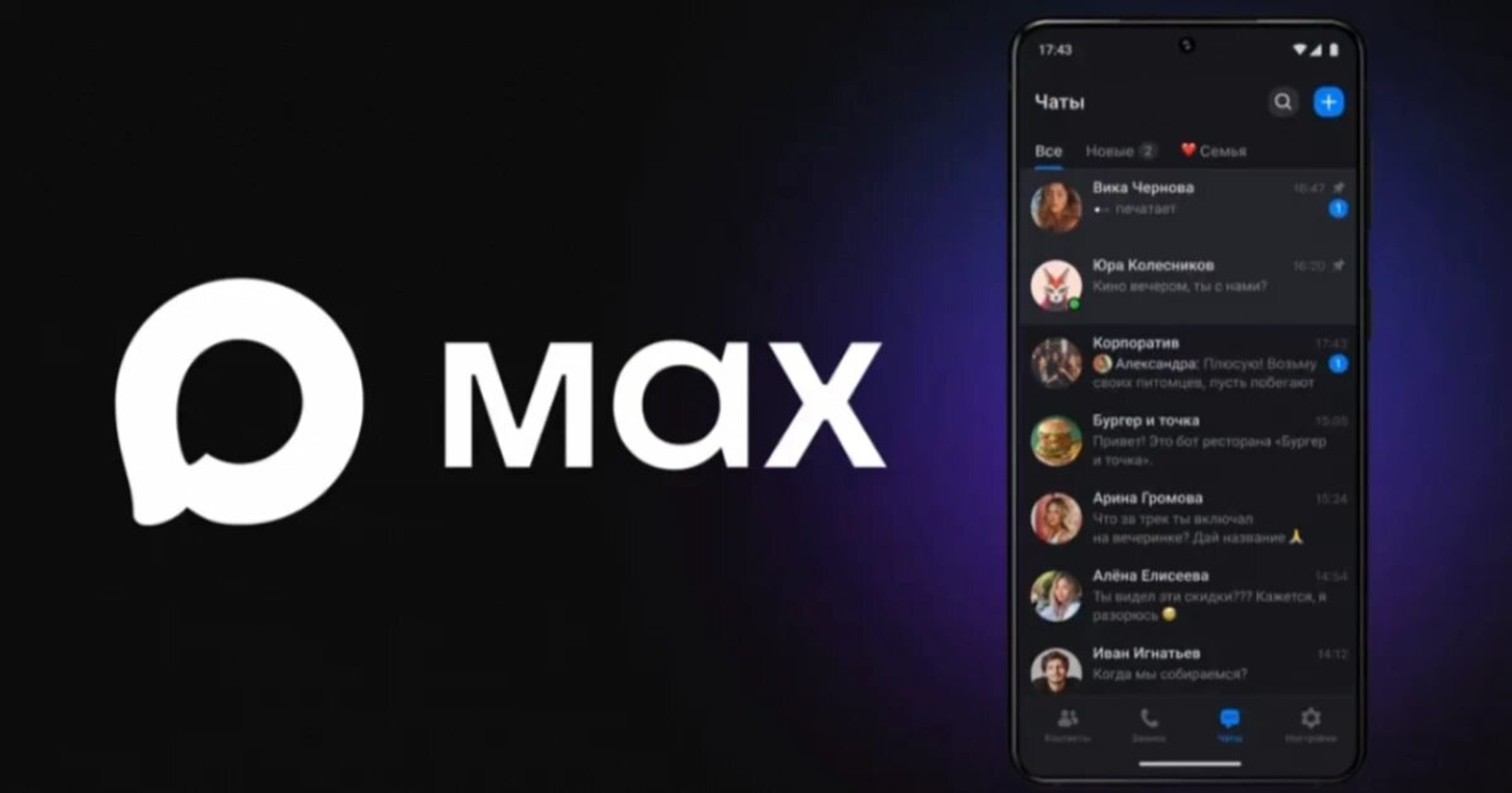 Шадаев: ежедневная аудитория мессенджера Max достигла 20 млн пользователей