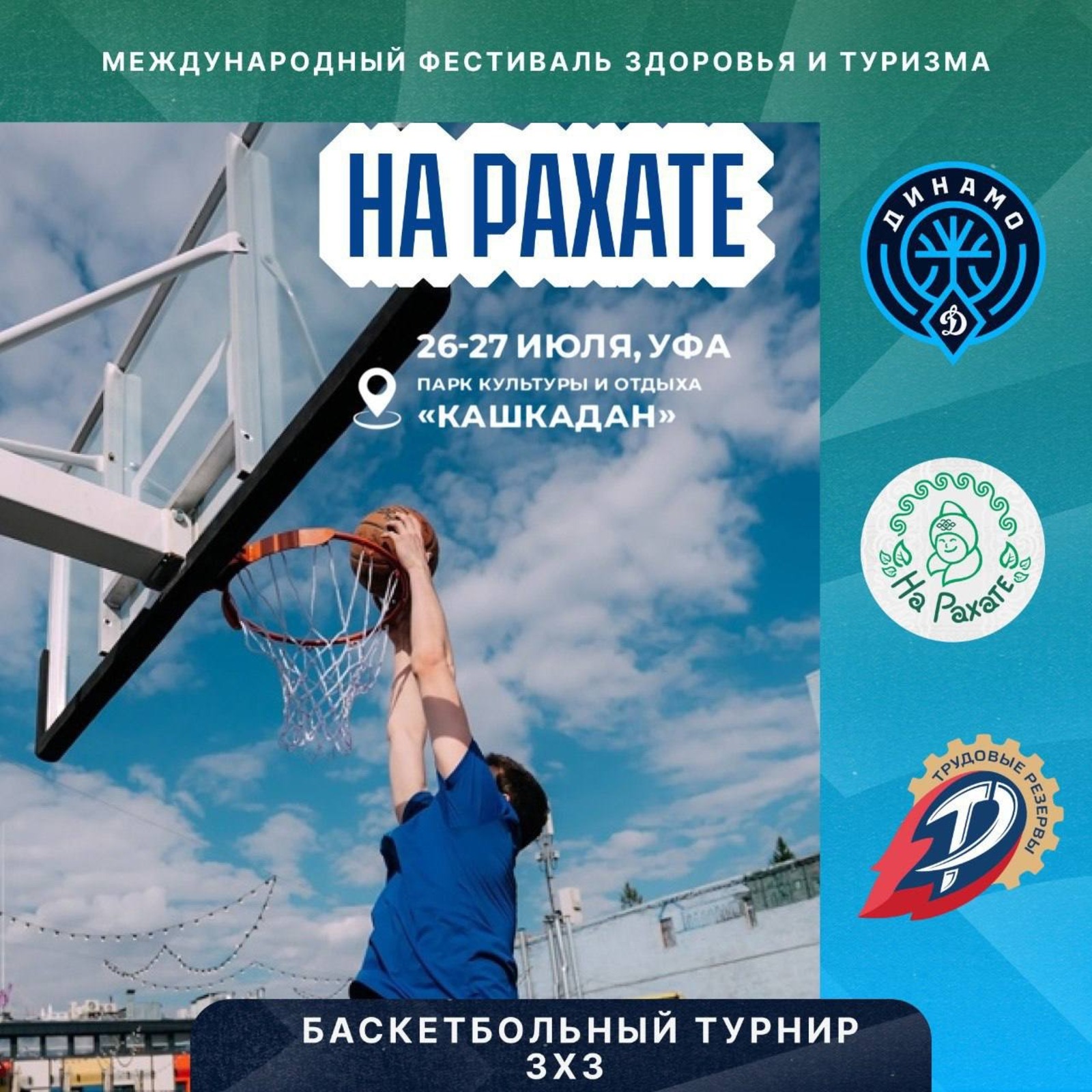 «Баскет НА РАХАТЕ» уже совсем скоро!