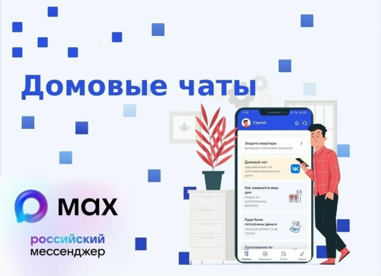 Что это за новый домовый чат на платформе MAX?