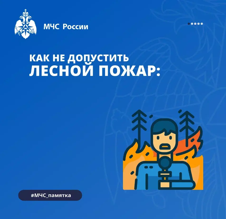 Вместе против пожаров