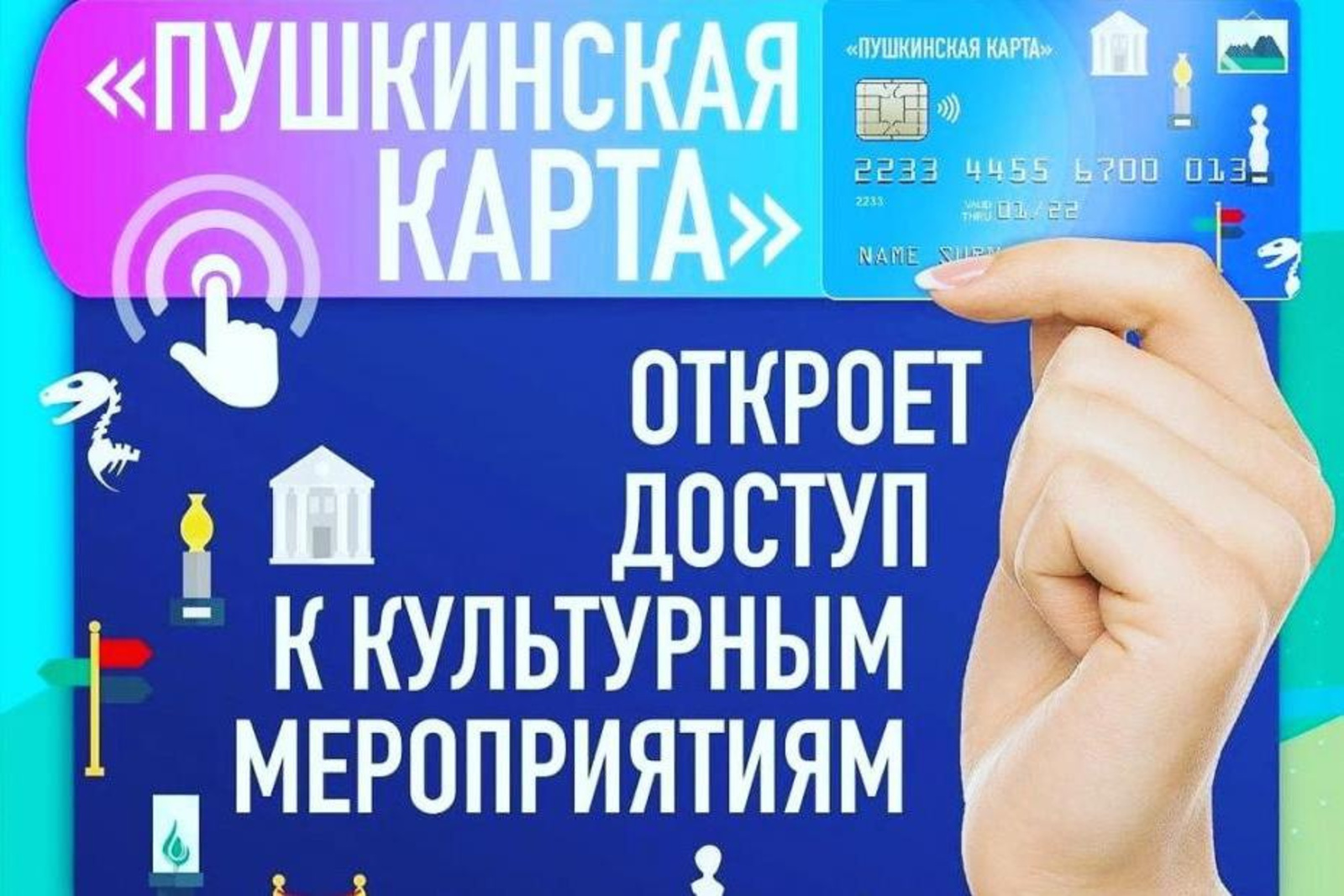 «Пушкинскую карту» для молодежи можно будет получить в Почта Банке