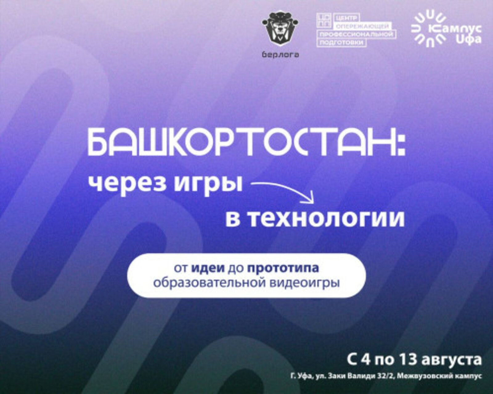 Студенты со всей России создадут образовательные видеоигры в Уфе