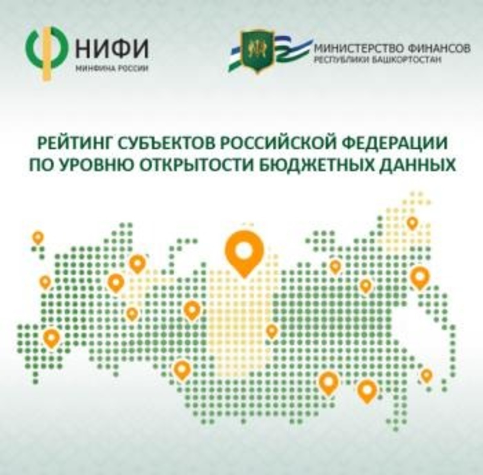 Башкирия вновь оказалась в группе регионов России с очень высоким уровнем открытости бюджетных данных