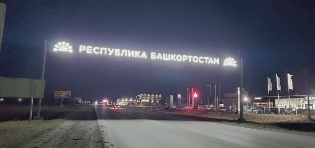 Новая стела: поручение главы Башкирии выполнено