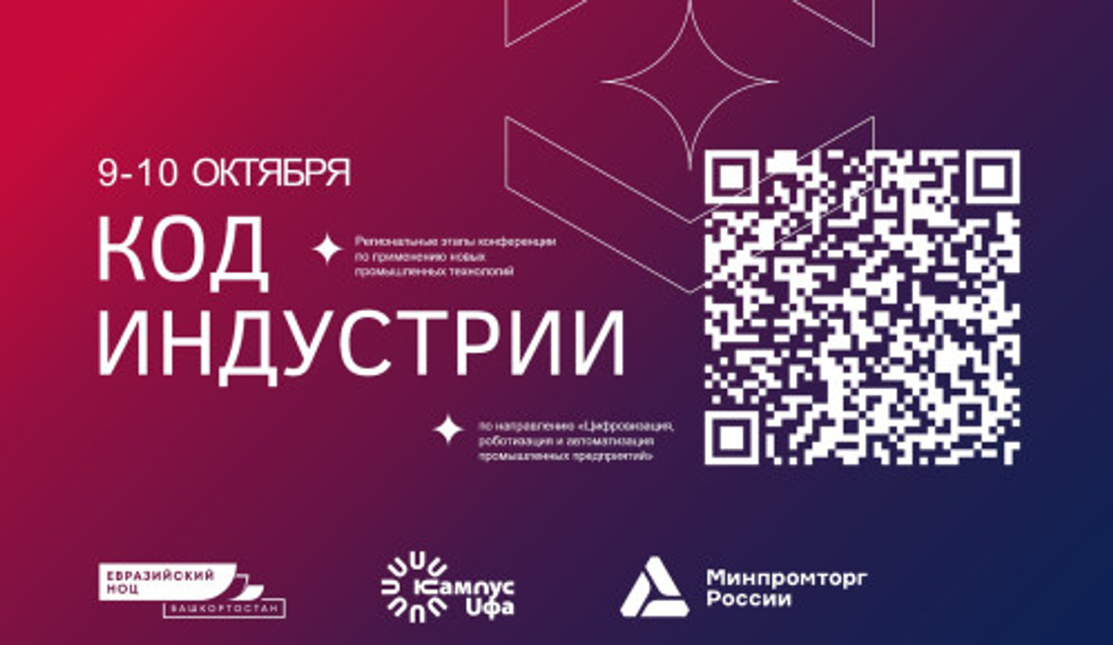 Уфа станет площадкой для диалога науки на конференции «Код индустрии»