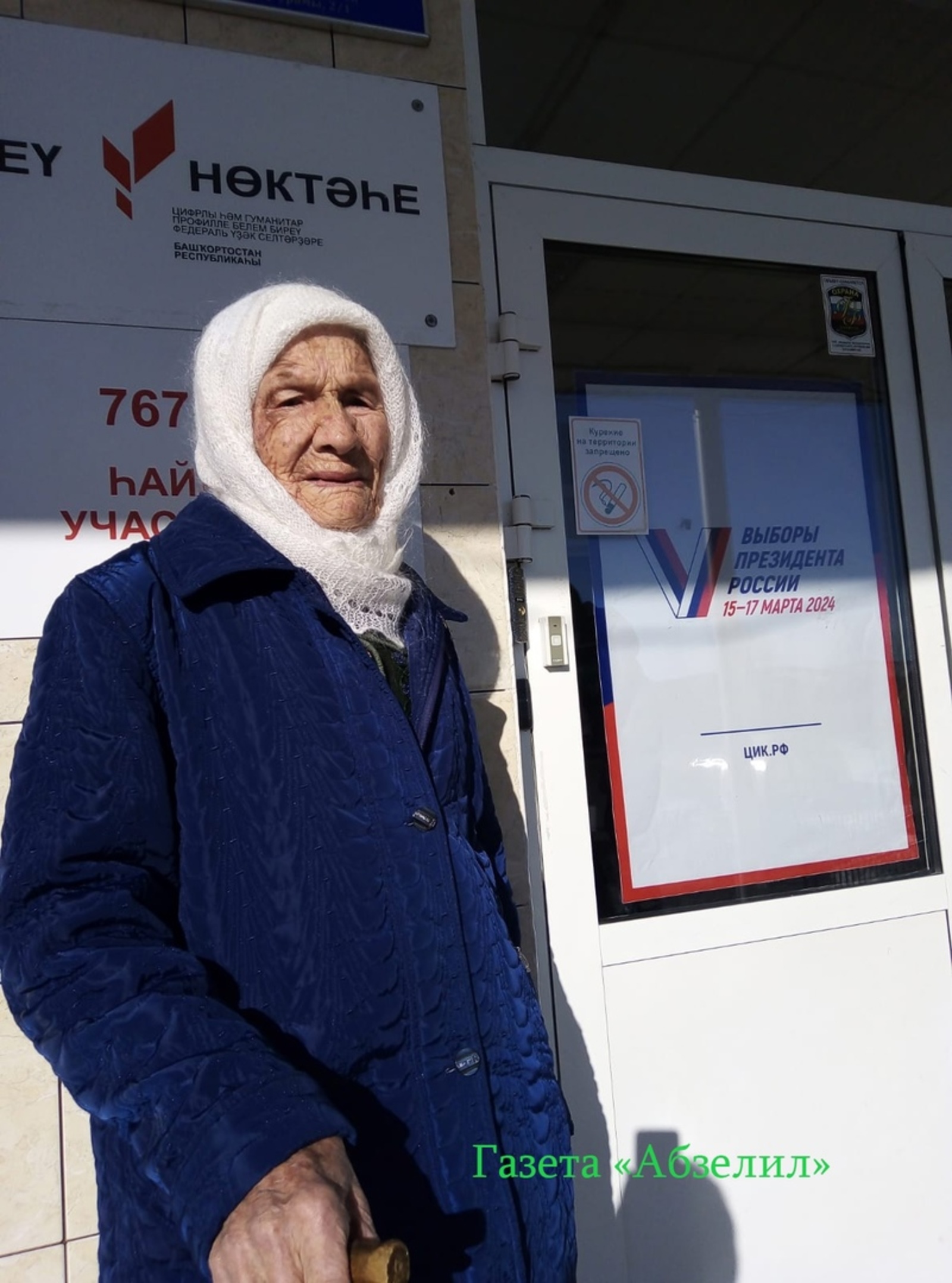 Свой выбор сделала одна из самых пожилых жительниц с. Аскарово - 93-летняя Сахипьямал Усманова