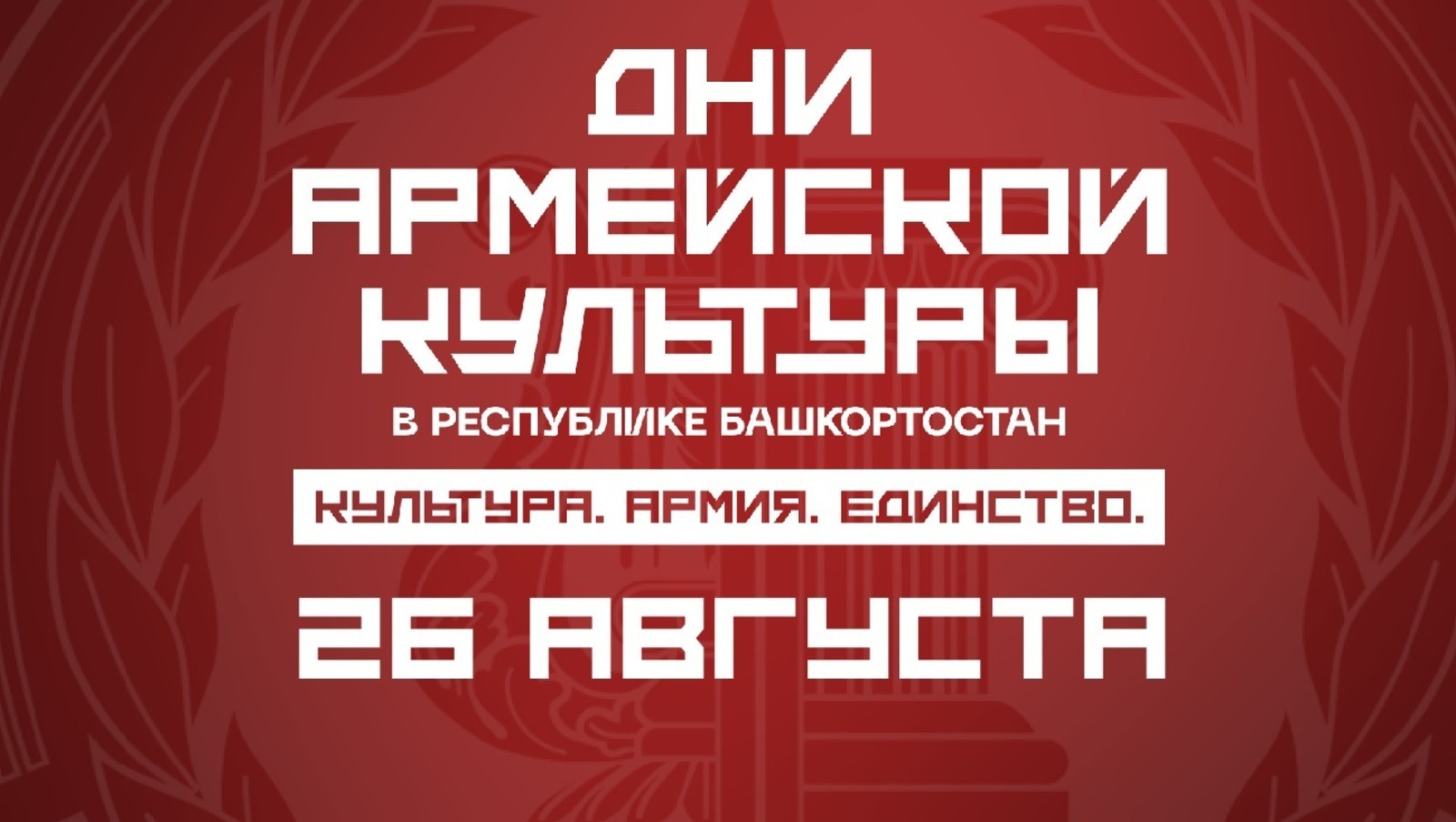 В Башкирии продолжаются мероприятия проекта «Дни армейской культуры»