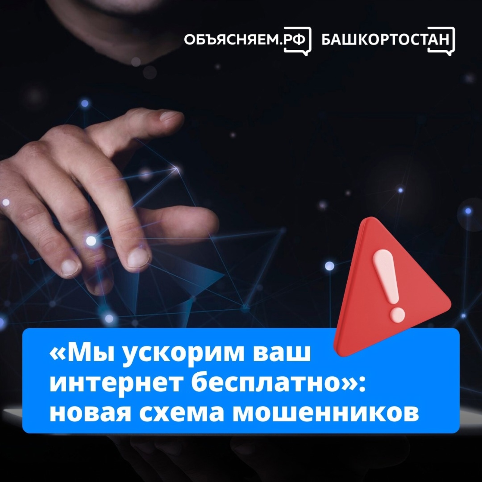 «Мы ускорим ваш интернет бесплатно»: новая схема мошенников