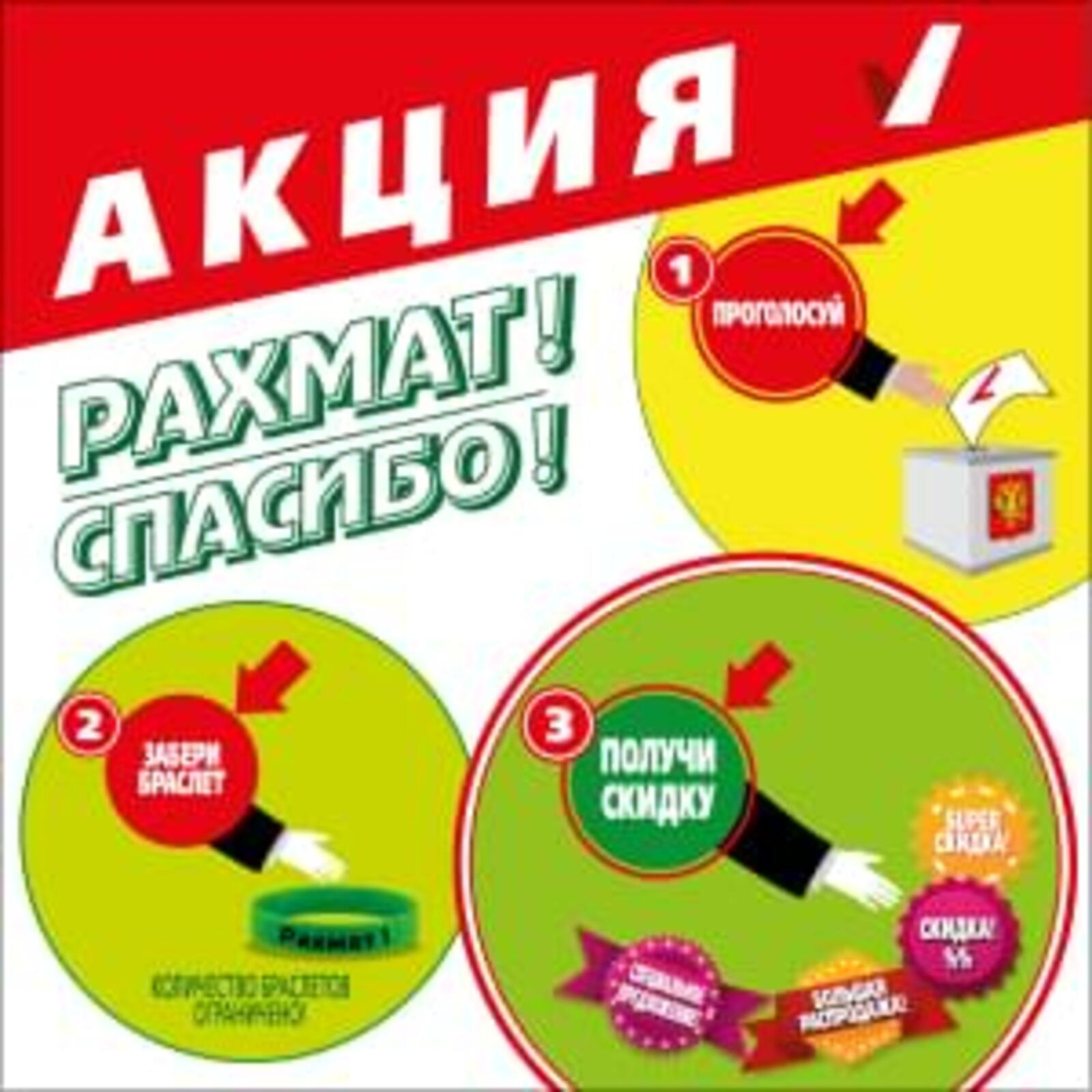 Проголосуй, забери браслет, получи скидку! В Башкирии в дни голосования проведут традиционную акцию «Рахмат».