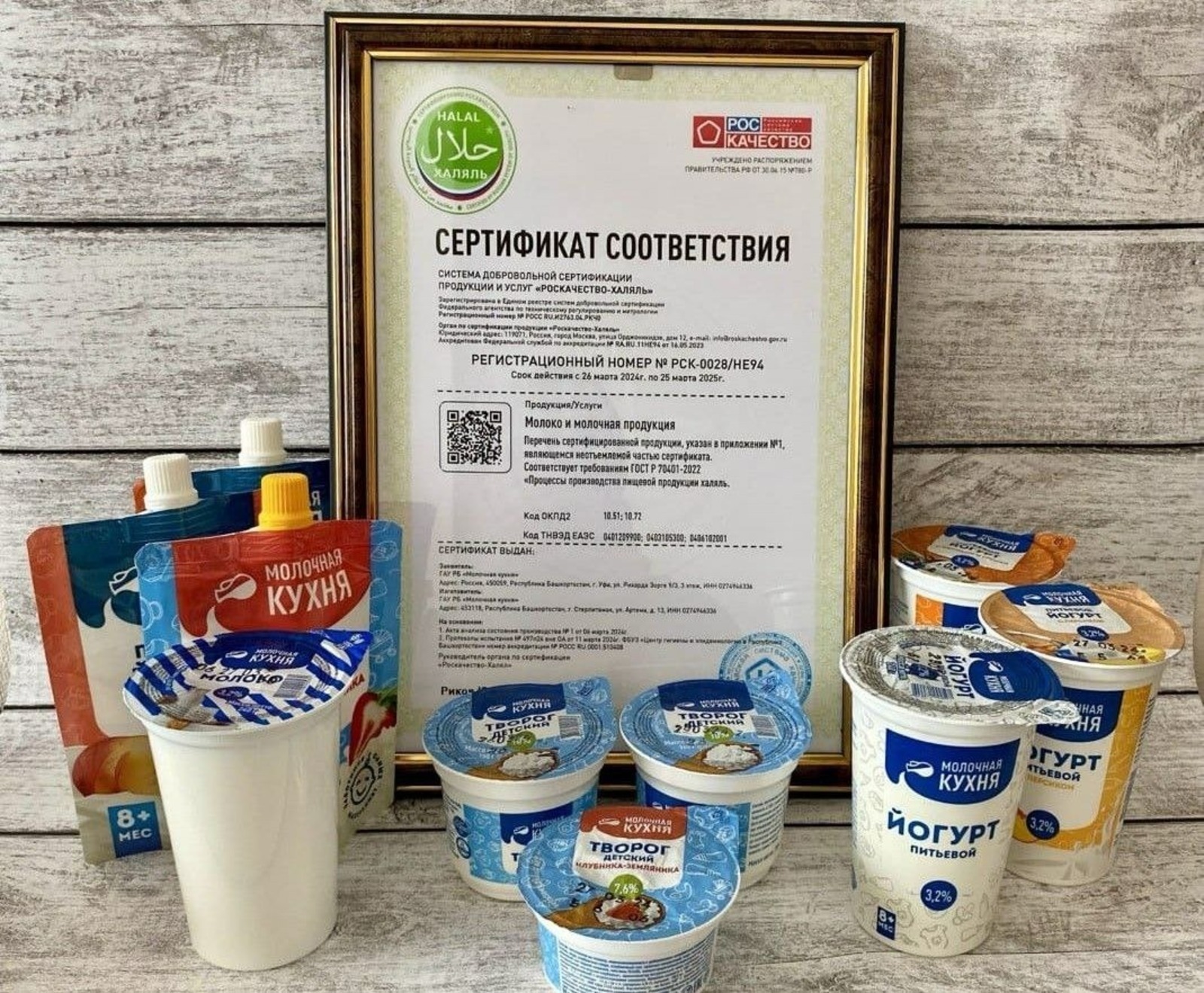 «Молочная кухня» Башкирии получила сертификат «Роскачество-Халяль» нового образца