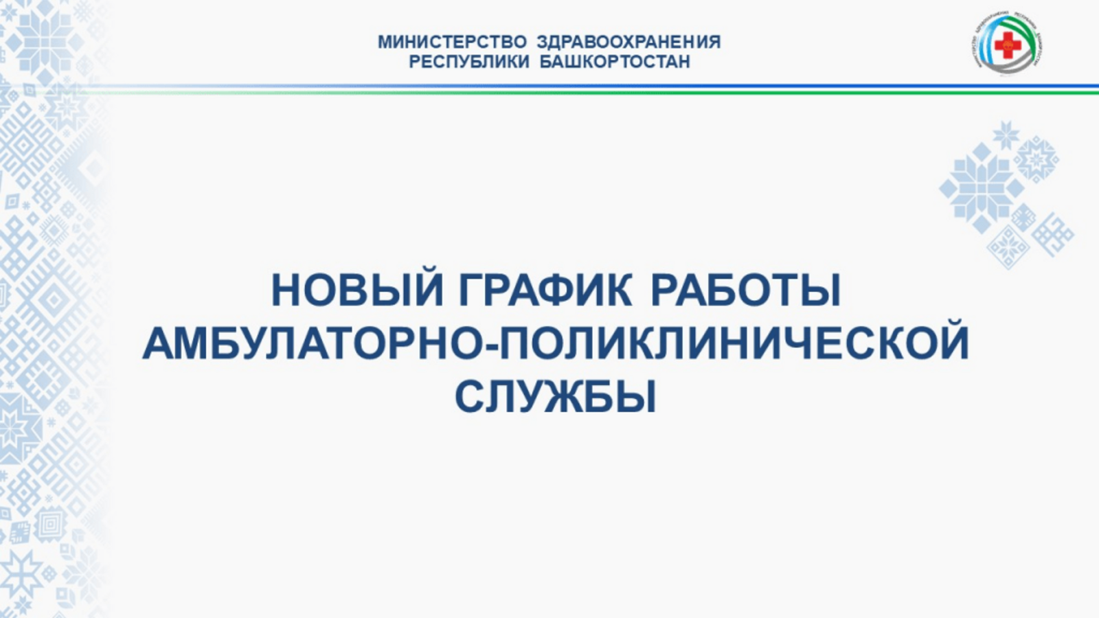 В Республике Башкортостан меняется график работы поликлиник