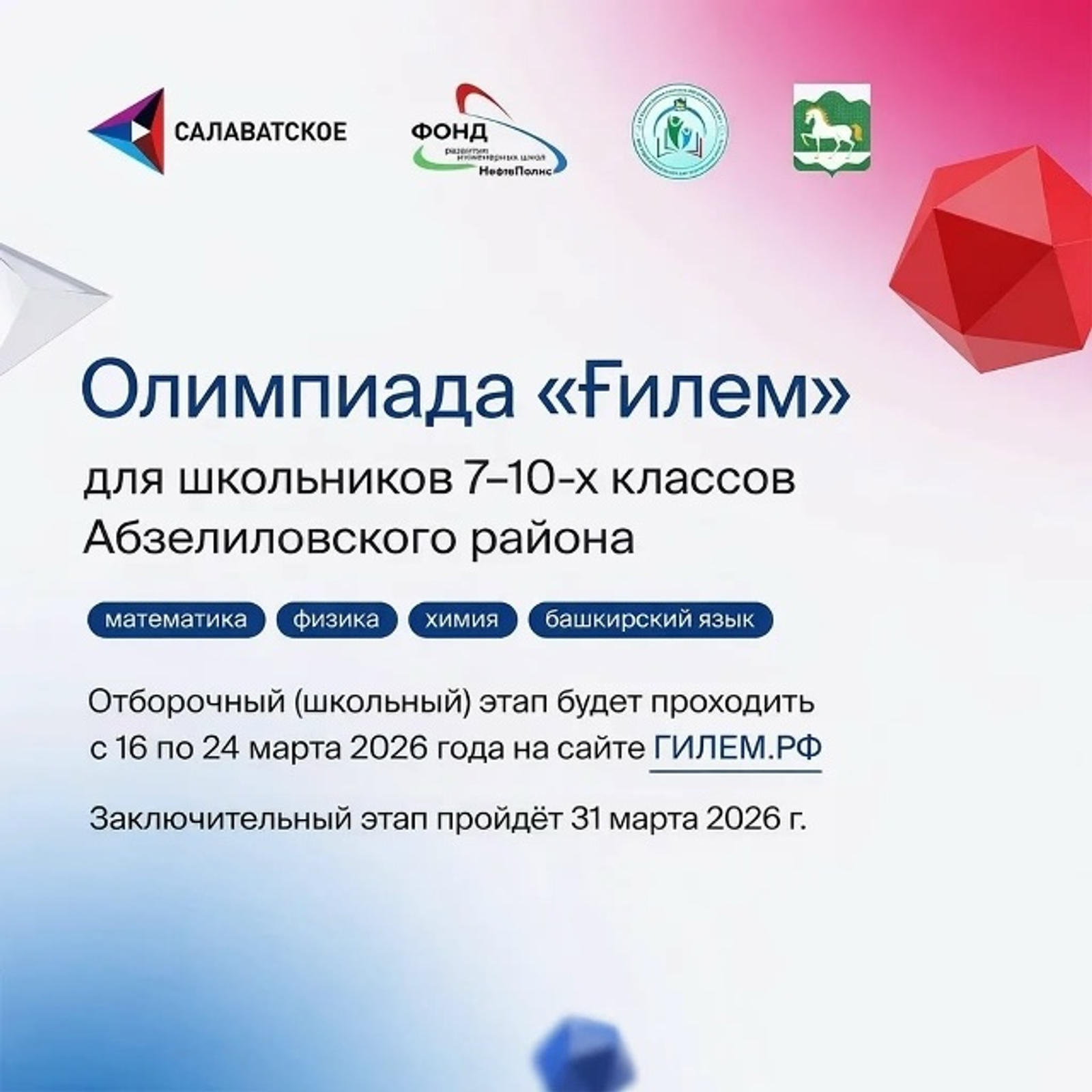 Регистрация на олимпиаду  «Ғилем» продлевается