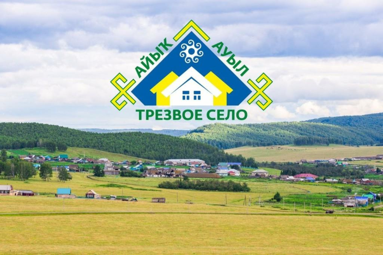 В Башкортостане стартует Республиканский конкурс «Трезвое село-2021"