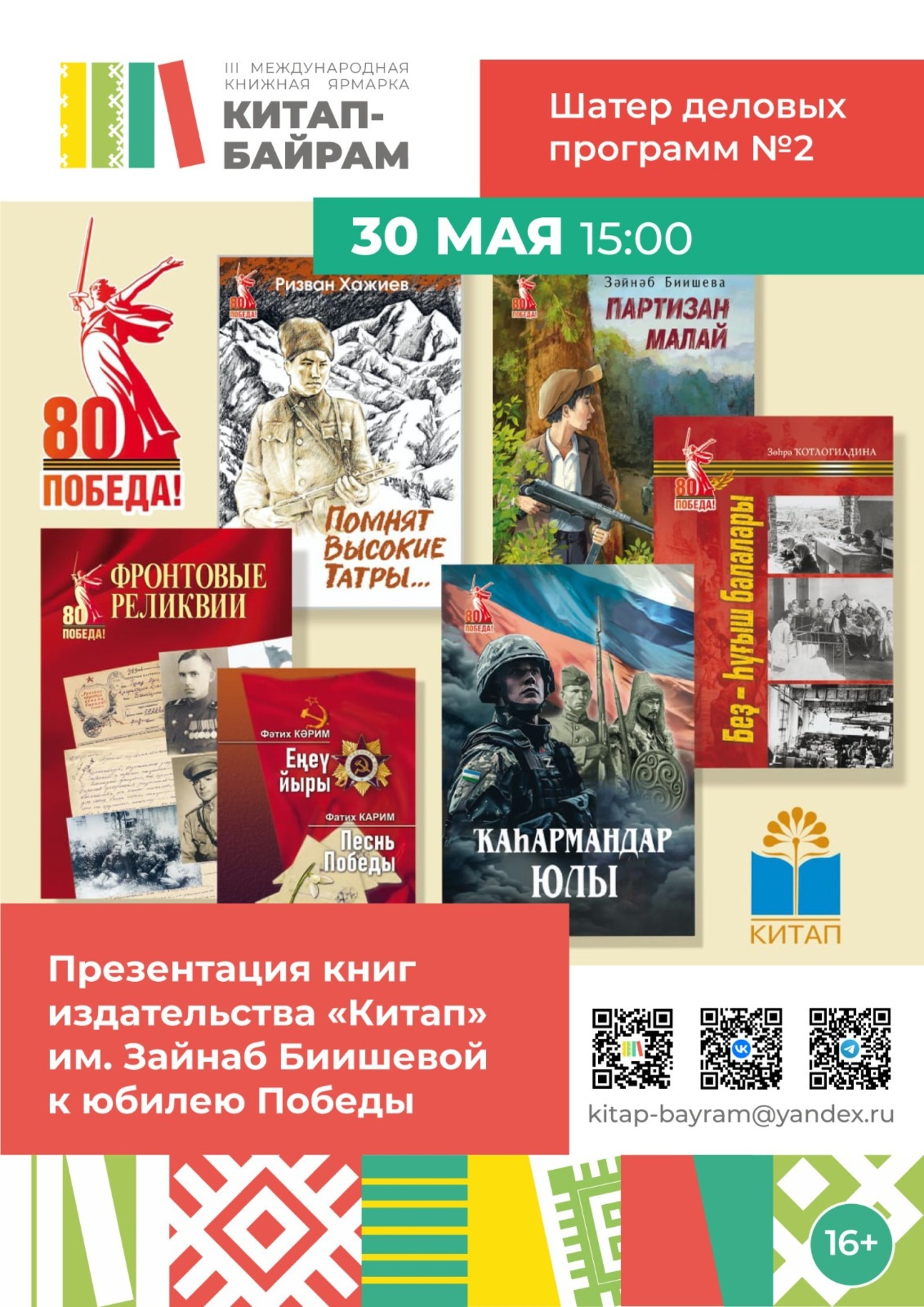 На книжной ярмарке «Китап-Байрам» представят книги к 80-летию Победы