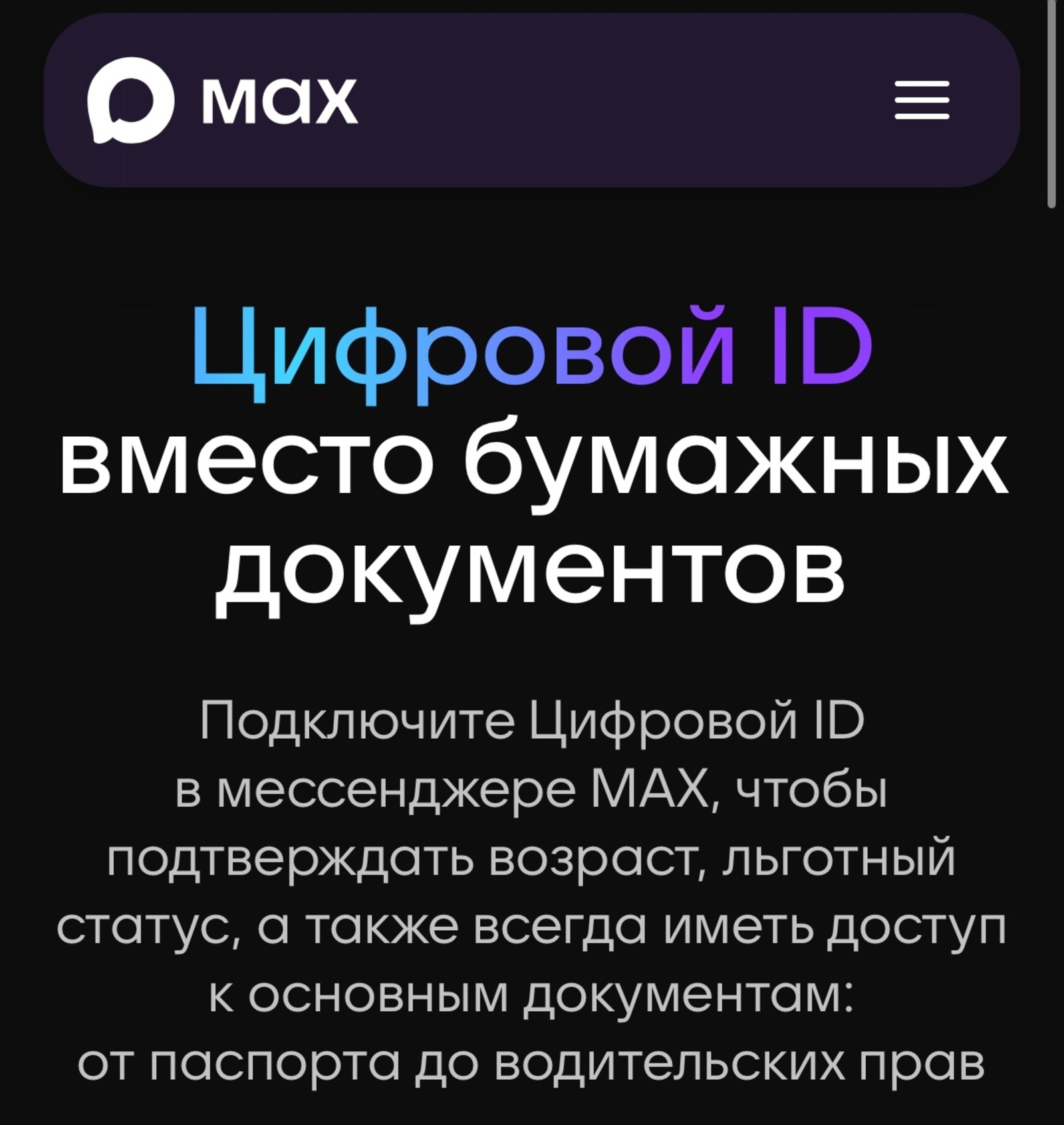 Подключите Цифровой ID в мессенджере MAX, чтобы подтверждать свой возраст, льгот