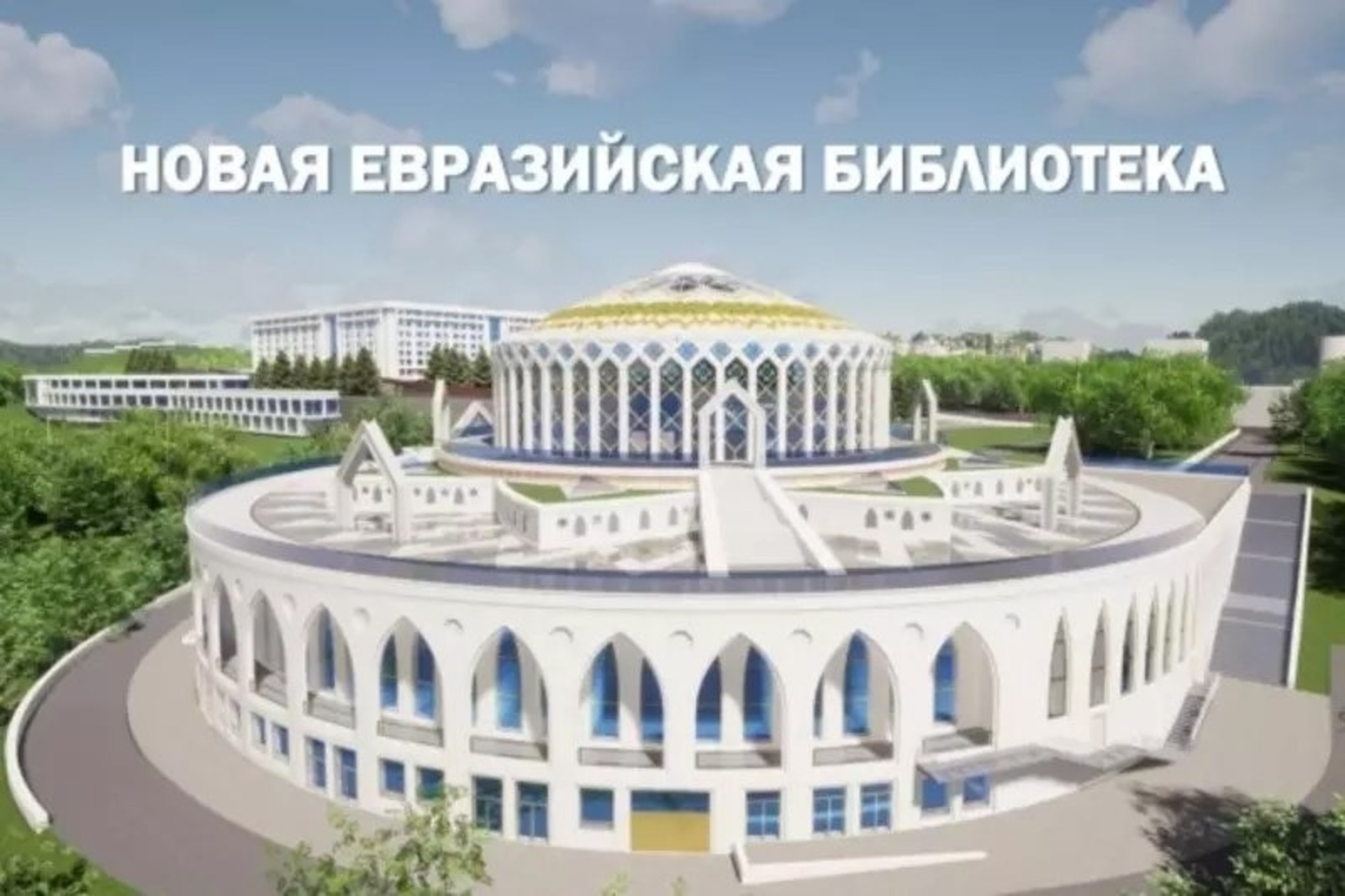 Архитекторы Башкирии предложили помощь в проектировании Евразийской библиотеки