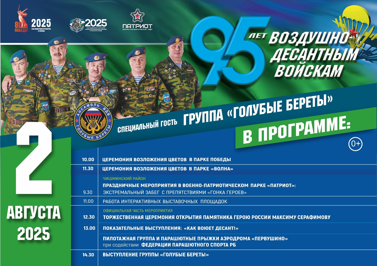 В парке «Патриот» состоится  семейный праздник к юбилею ВДВ