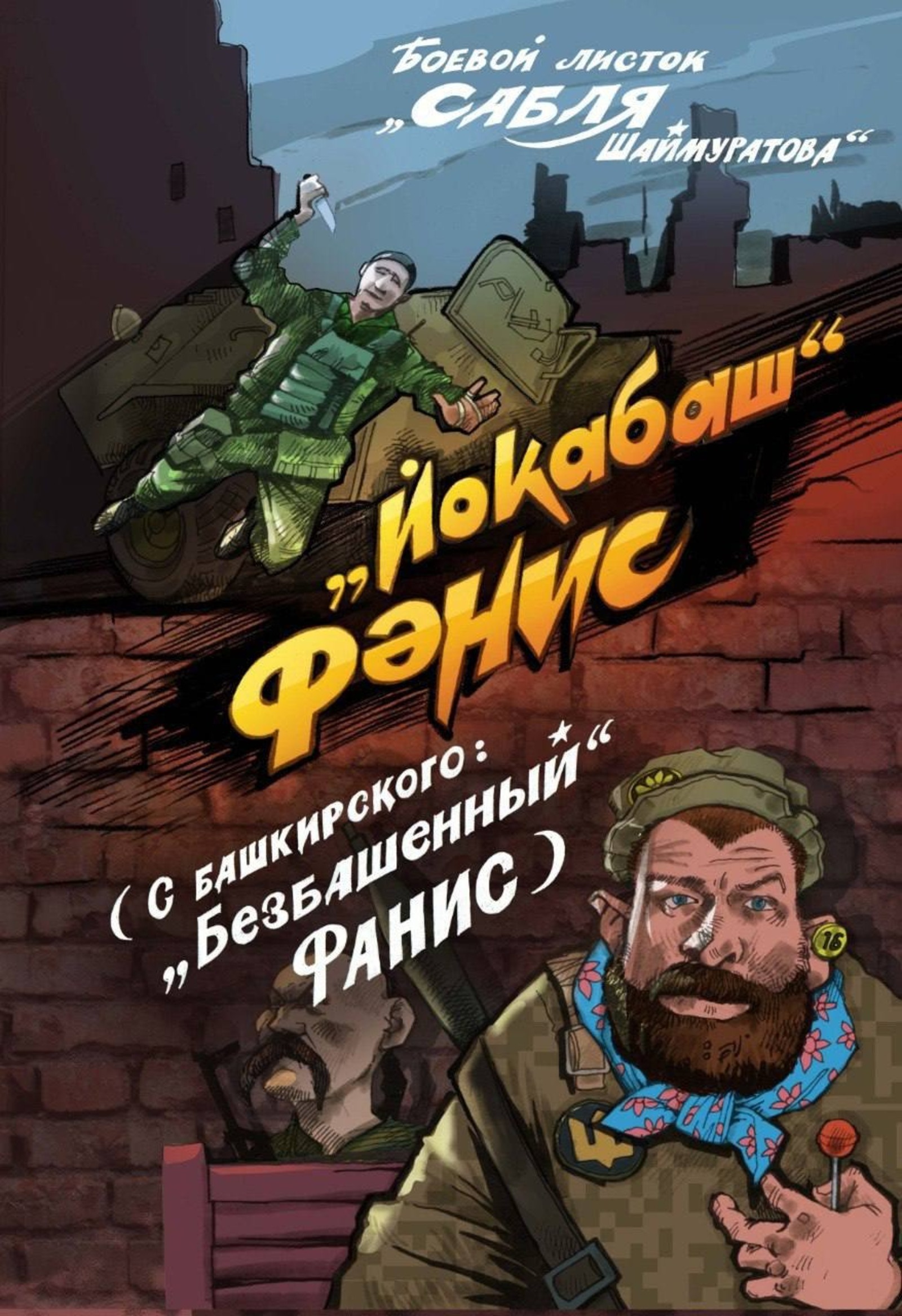 Отважный боец  Фанис Хусаинов из Татышлинского района Башкирии, угнавший бронетранспортер, стал героем комикса