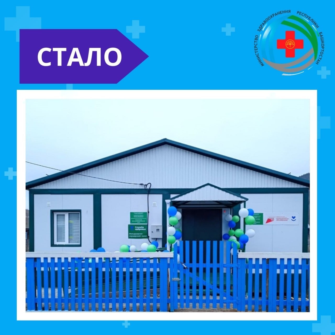 В Бурзянском районе Башкирии открыли новый ФАП