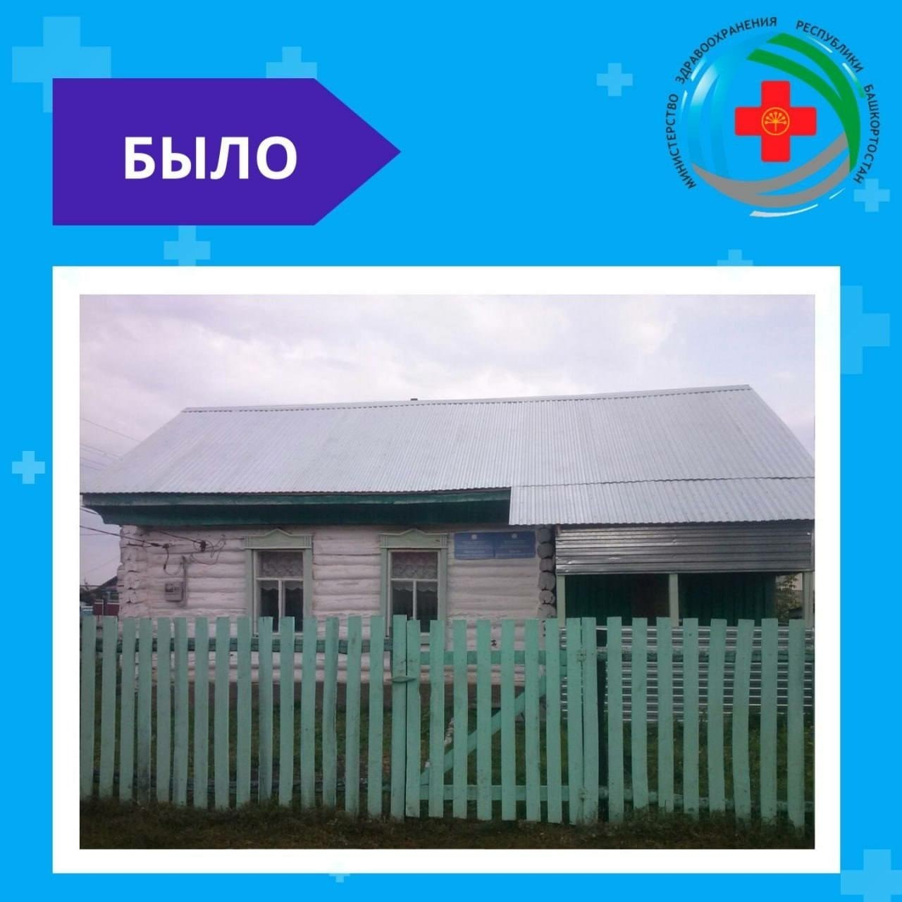 В Башкирии открылся еще один ФАП