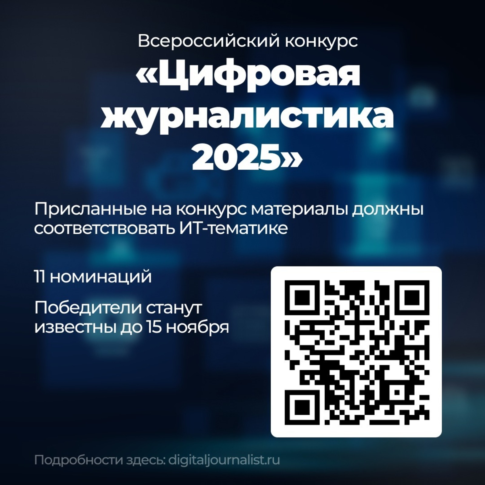 Журналисты могут принять участие конкурсе «Цифровая журналистика 2025»