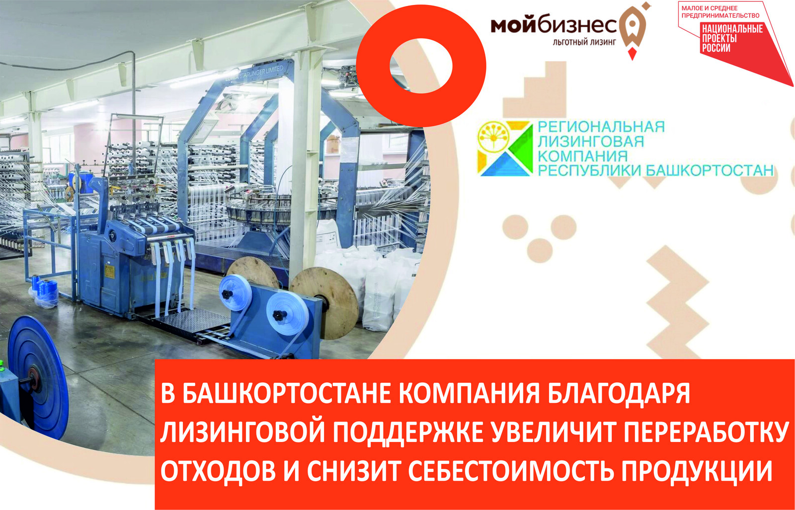 В Башкортостане компания благодаря лизинговой господдержке планирует увеличить переработку отходов и снизить себестоимость продукции