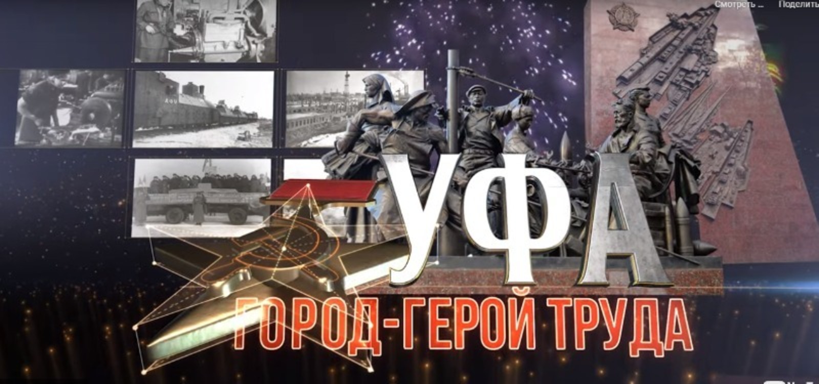 18 ноября  в 09.15 ч.   фильм «Уфа – город-герой труда» по БСТ смогут посмотреть жители республики