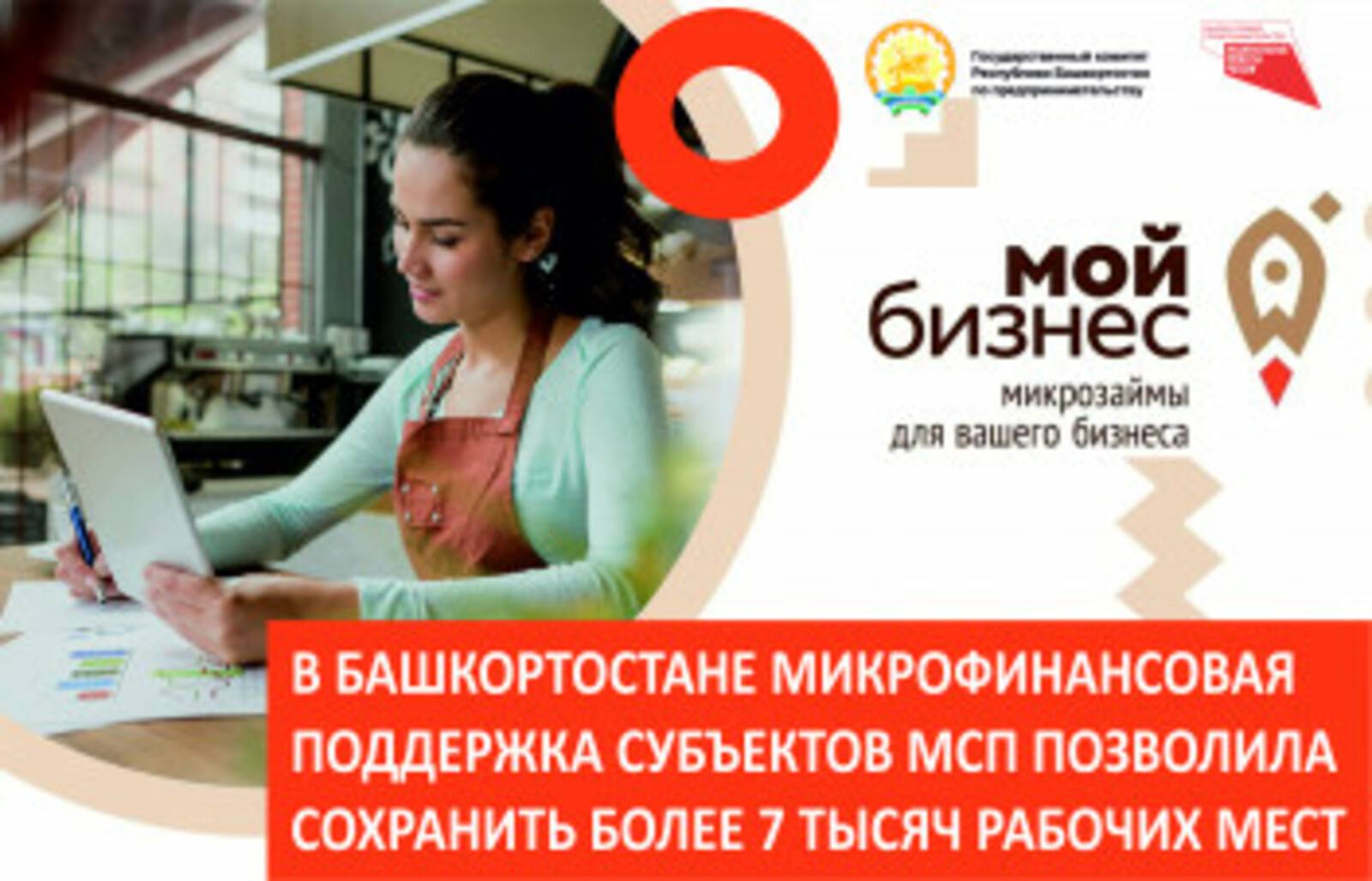В Башкортостане микрофинансовая господдержка субъектов предпринимательства позволила сохранить более 7 тысяч рабочих мест