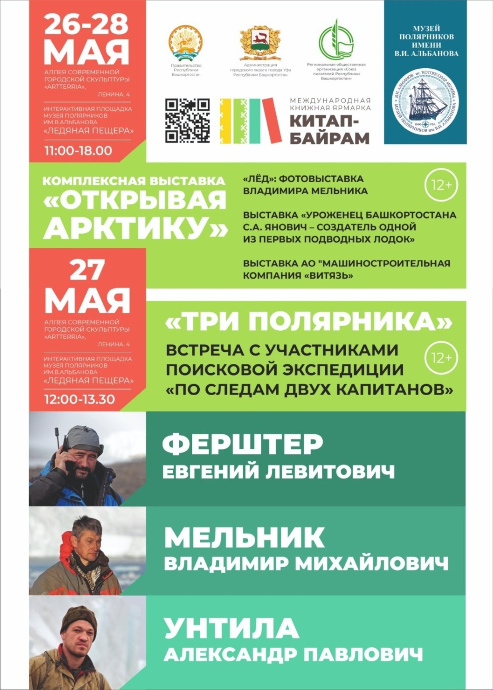 В Башкирии на международной книжной ярмарке состоится встреча с участниками экспедиции «По следам двух капитанов»