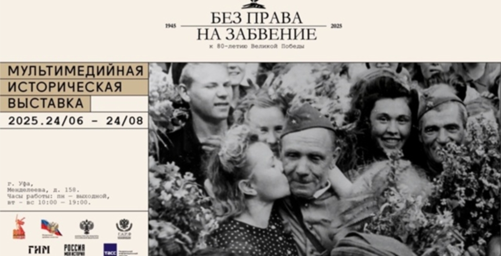 В Уфимском историческом парке открылась выставка «Без права на забвение»