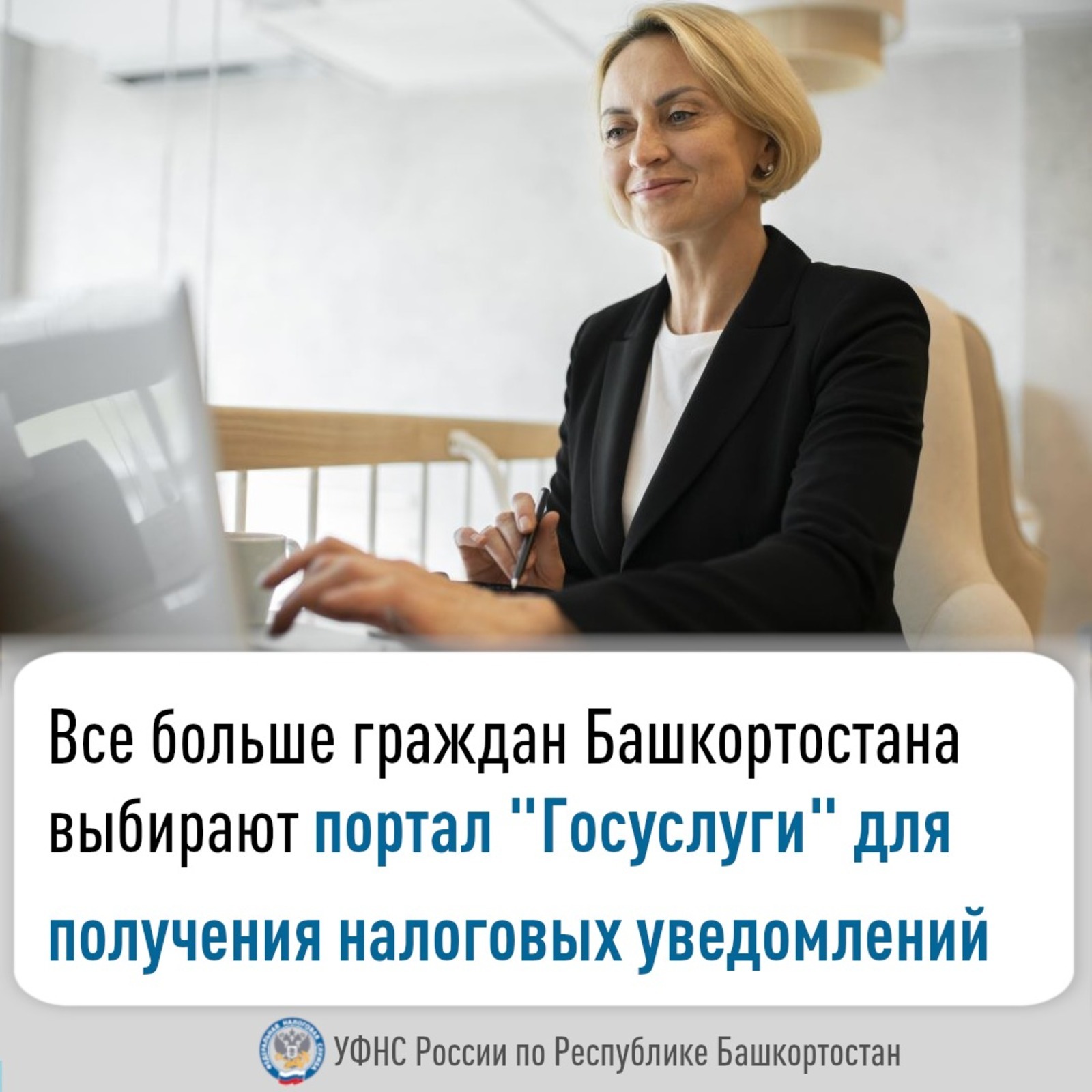 Гражданы Башкирии выбирают «Госуслуги» для получения налоговвх уведомлений