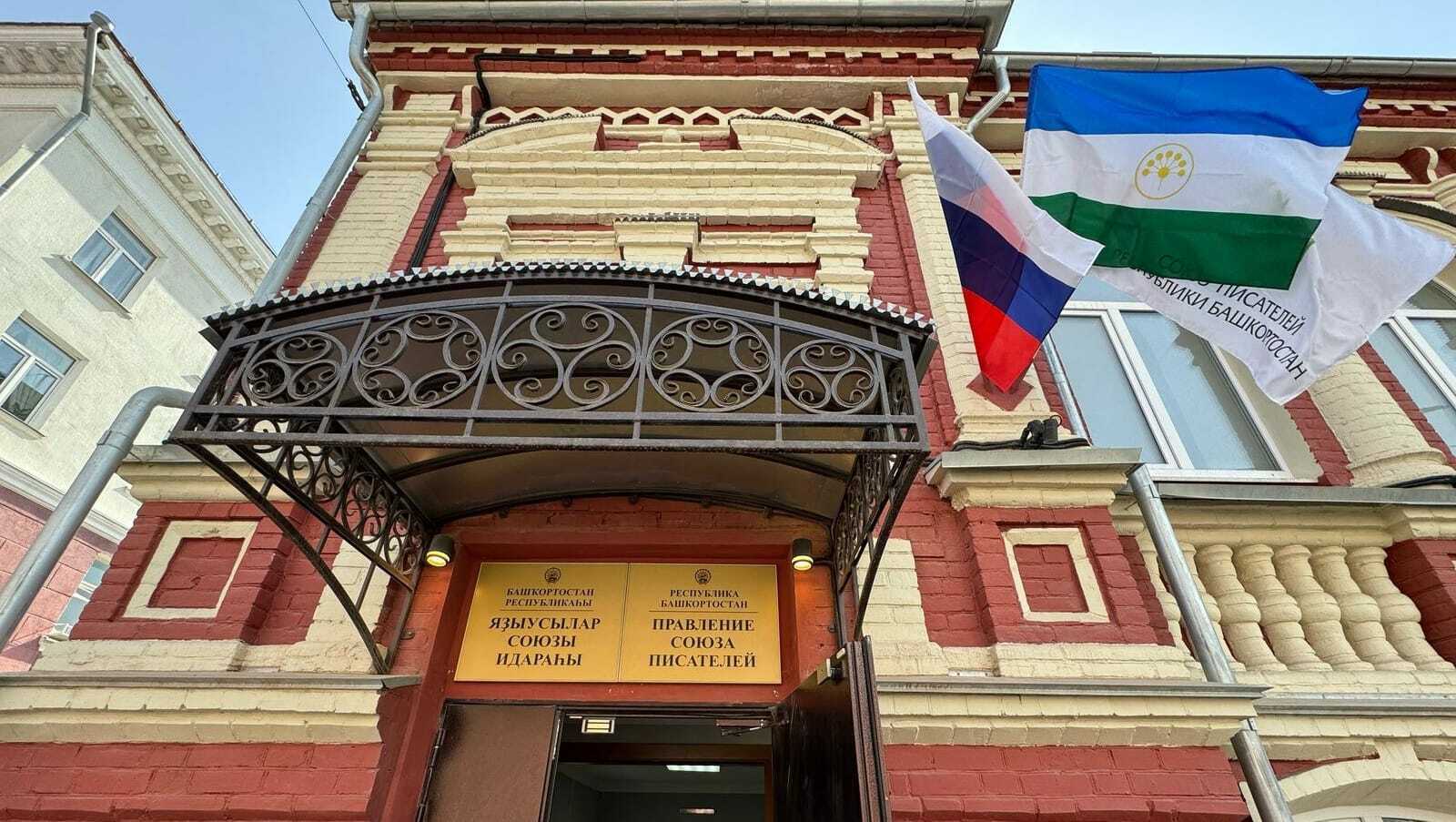 В Уфе после ремонта открылся Дом Союза писателей