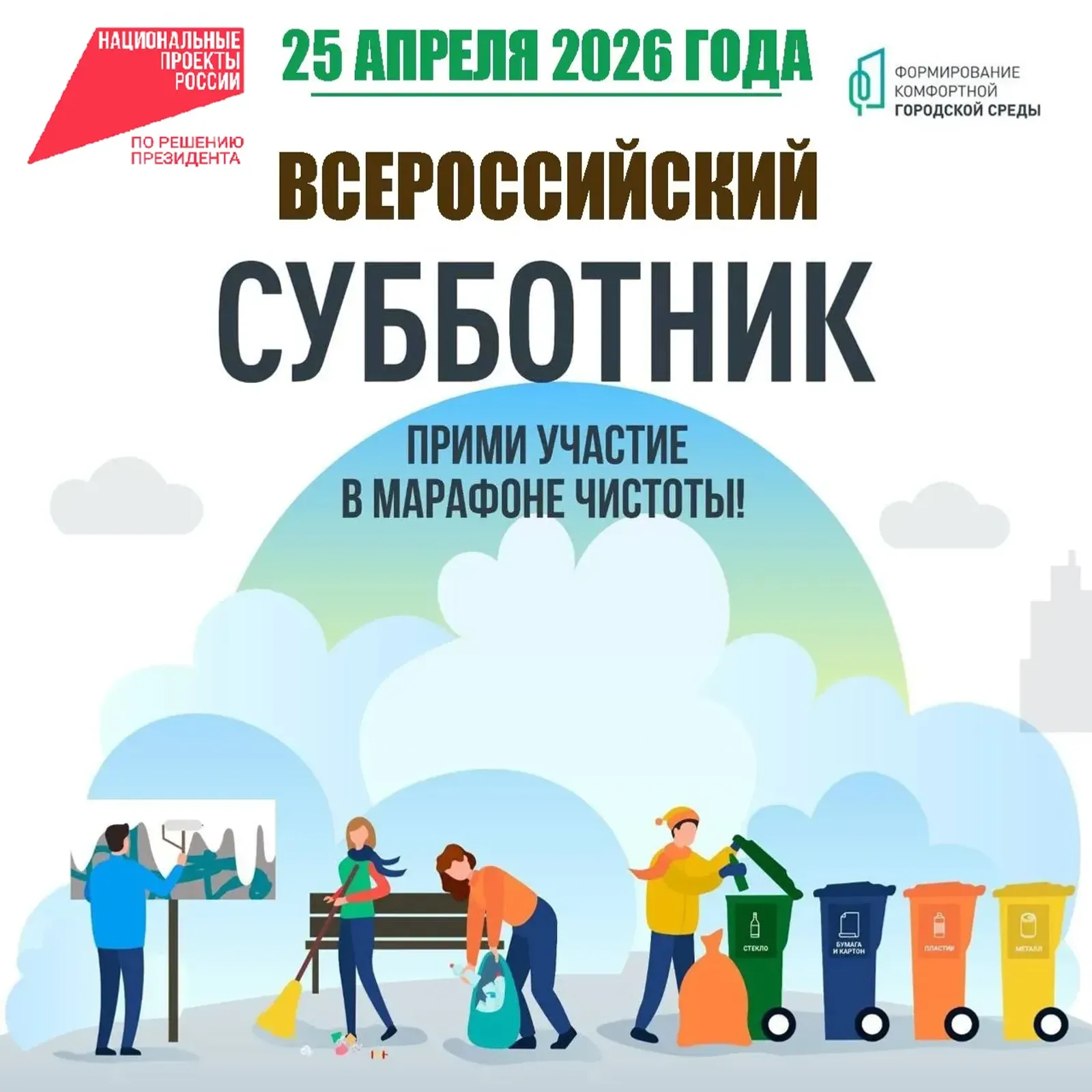 25 апреля жителей Башкирии ждут на всероссийском субботнике