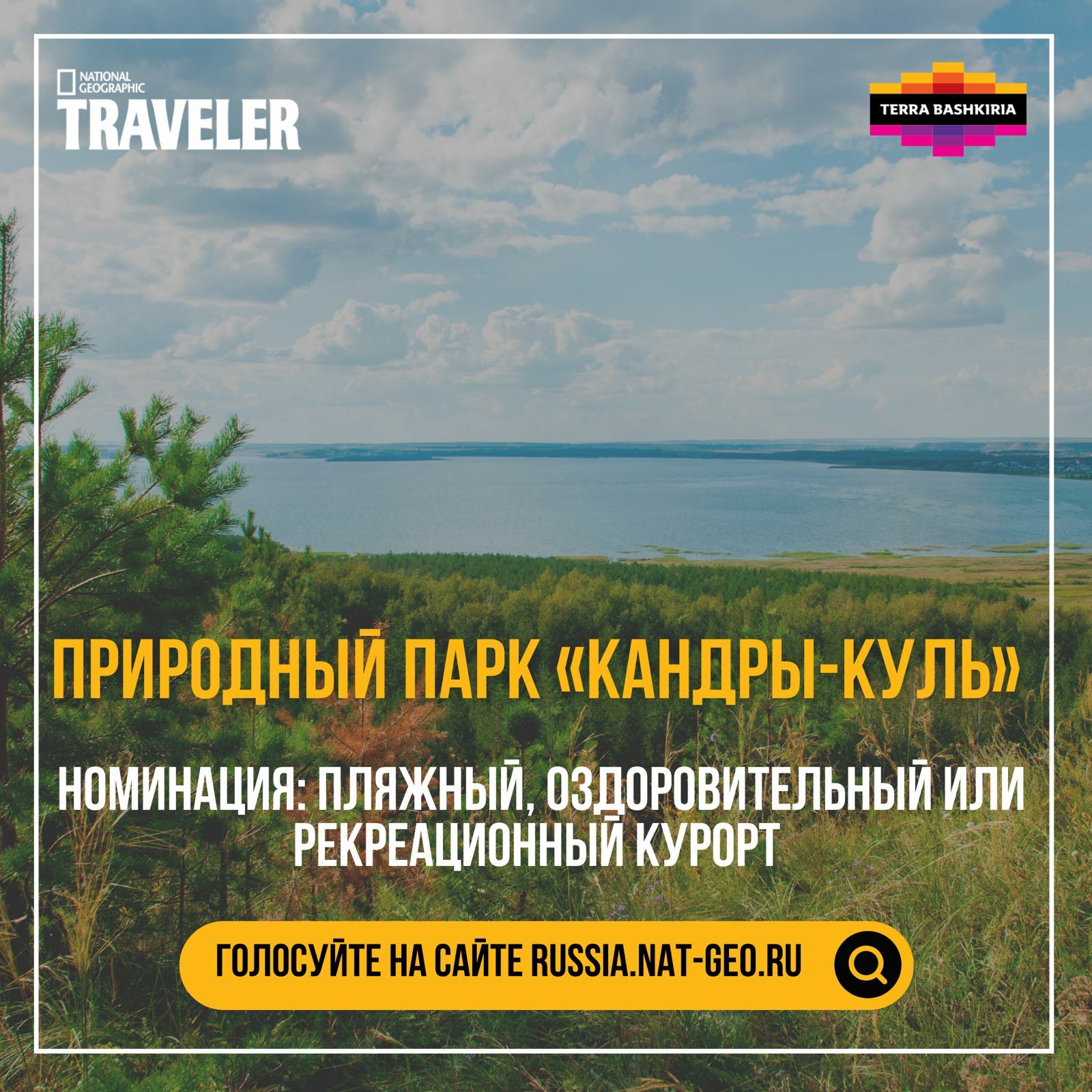 До 31 октября можно проголосовать за Республику Башкортостан в туристическом конкурсе «Сокровища России» журнала National Geographic Traveler