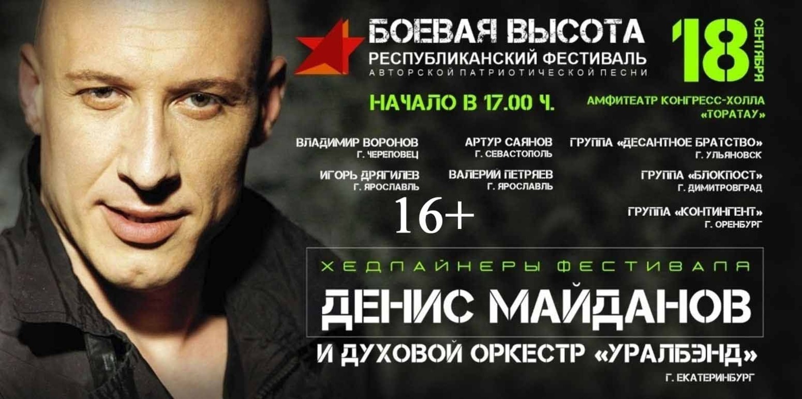 В Башкирии хедлайнерами фестиваля «Боевая высота» станут Денис Майданов и оркестр «Уралбэнд»